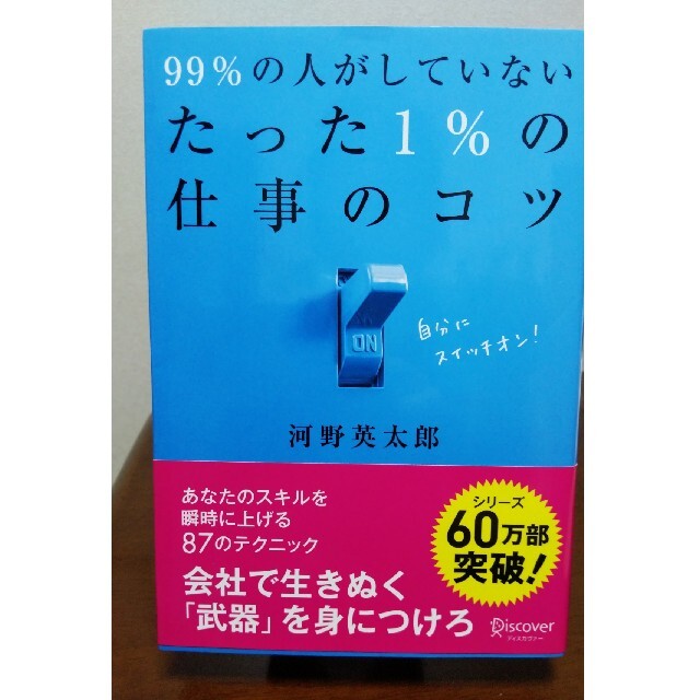 ９９％の人がしていないたった１％の仕事のコツ エンタメ/ホビーの本(その他)の商品写真