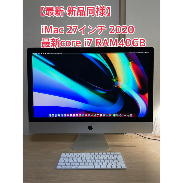 Apple - 最新型 iMac 27インチ 5kディスプレイ 2020 メモリ40GB 爆速