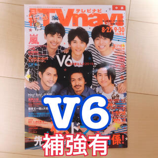 ブイシックス(V6)の月刊TV navi 2019年10月号 V6 表紙付き(アート/エンタメ/ホビー)