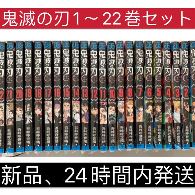 鬼滅の刃 全巻セット シュリンク付き きめつのやいば 漫画本 24時間