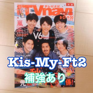 キスマイフットツー(Kis-My-Ft2)の月刊TV navi 2019年10月号 Kis-My-Ft2(アート/エンタメ/ホビー)