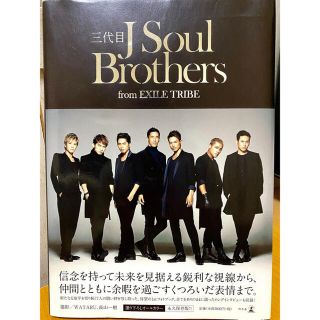 サンダイメジェイソウルブラザーズ(三代目 J Soul Brothers)の三代目1stフォトブック(アート/エンタメ)