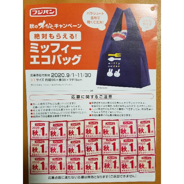 山崎製パン(ヤマザキセイパン)の【鮎様専用】フジパン 本仕込 ミッフィー エコバッグ 応募券 エンタメ/ホビーのコレクション(ノベルティグッズ)の商品写真