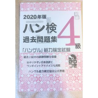 ハン検過去問題集４級 「ハングル」能力検定試験　ＣＤつき ２０２０年版(資格/検定)