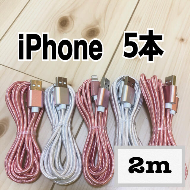 iPhone(アイフォーン)のiPhoneケーブル　充電ケーブル　lightning cable スマホ/家電/カメラのスマートフォン/携帯電話(バッテリー/充電器)の商品写真