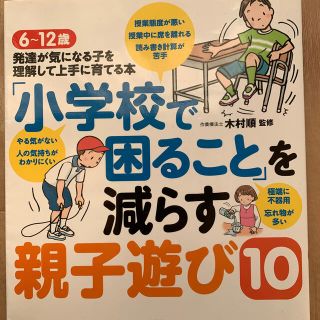 「小学校で困ること」を減らす親子遊び１０ ６～１２歳発達が気になる子を理解して上(結婚/出産/子育て)