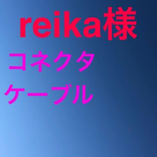 アップル(Apple)のreika様(その他)