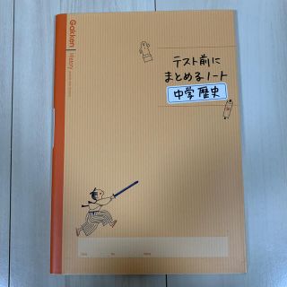 ガッケン(学研)のテスト前にまとめるノ－ト中学歴史(語学/参考書)