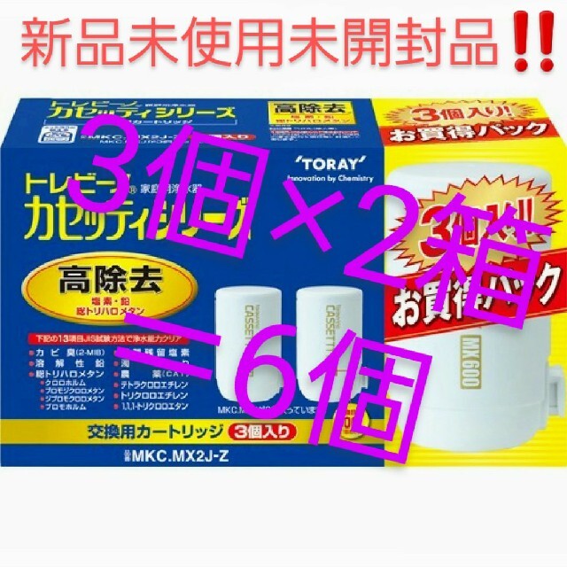 トレビーノ カートリッジ 高除去 MKCMX2J-Z 3個✕2箱＝6個