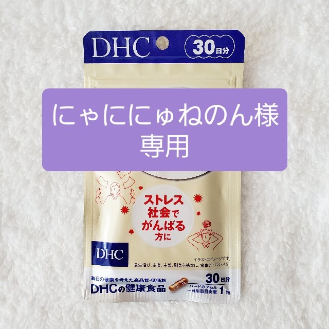 【にゃににゅねのん様専用】DHC ギャバ (GABA) 200mg 30日分 食品/飲料/酒の健康食品(その他)の商品写真