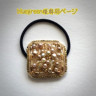 bluegreen様専用ページ(ヘアアクセサリー)