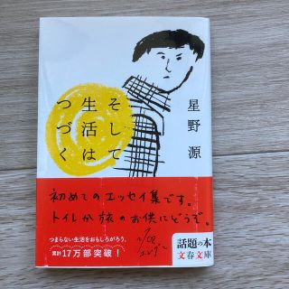 そして生活はつづく(文学/小説)