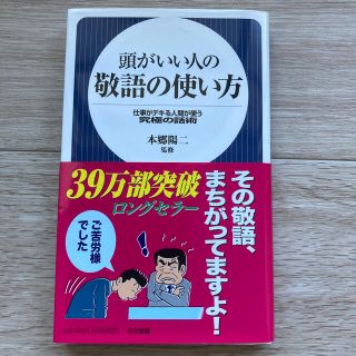 頭がいい人の敬語の使い方 仕事がデキる人間が使う究極の話術(文学/小説)