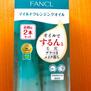 ファンケル(FANCL)のファンケル　マイルドクレンジングオイル(クレンジング/メイク落とし)