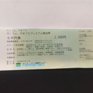 やまぐちプレミアム宿泊券5000円券1枚期限1/15(宿泊券)