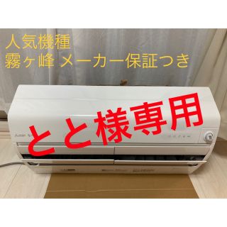 ミツビシ(三菱)の【とと様専用】エアコン 霧ヶ峰 AI自動運転機能付き メーカー保証付き(エアコン)