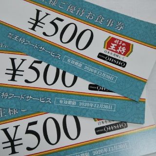 餃子の王将 優待券 1500円分(レストラン/食事券)