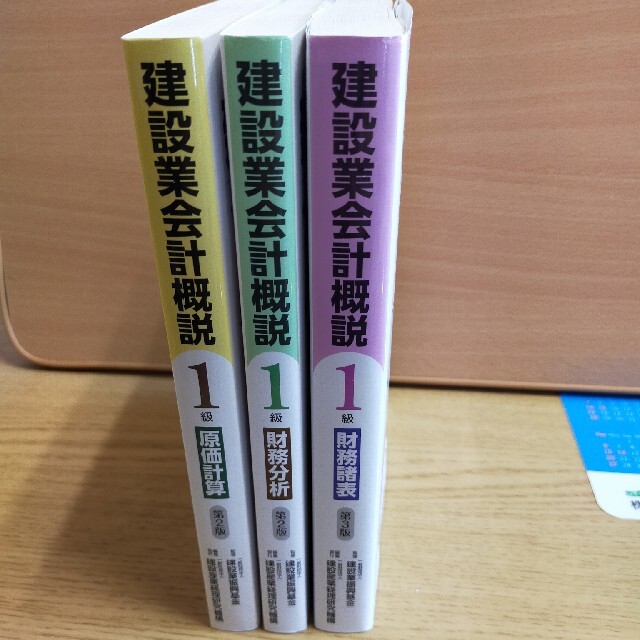 建設業会計概説１級　財務諸表　財務分析　原価計算　３冊セット　〈建設業経理士〉