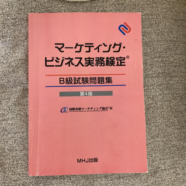 マーケティング・ビジネス実務検定　B級試験問題集　第4版 エンタメ/ホビーの本(資格/検定)の商品写真