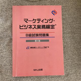 マーケティング・ビジネス実務検定　B級試験問題集　第4版(資格/検定)