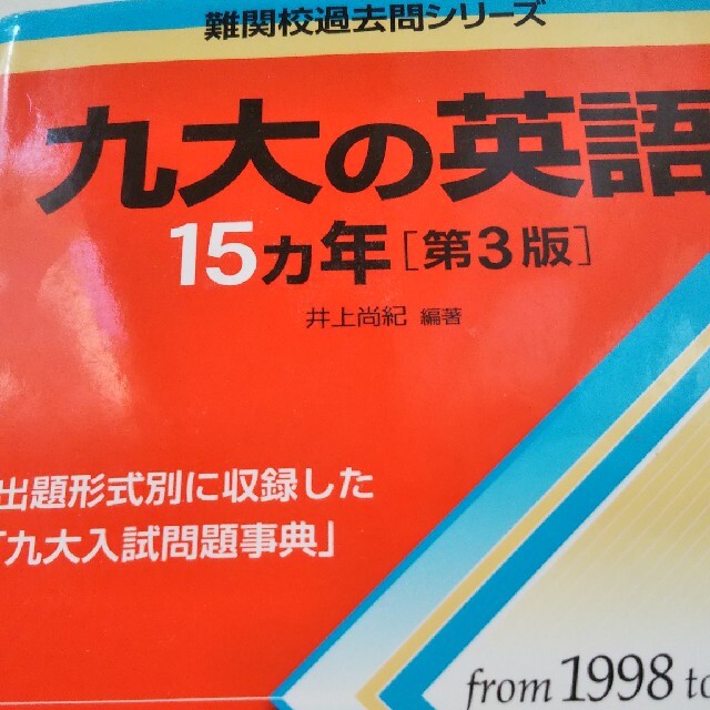 九大の英語15カ年 [難関校過去問シリーズ] (大学入試シリーズ 833) 井上 尚紀