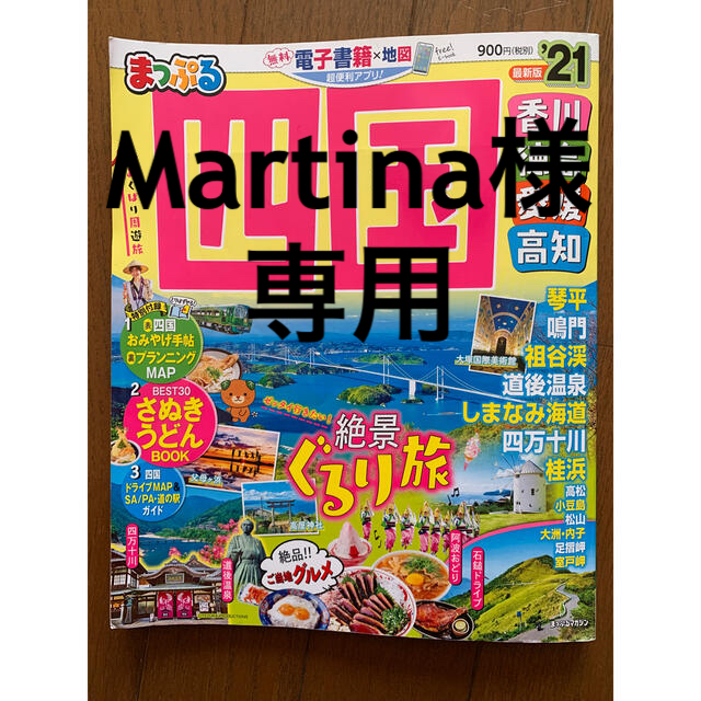 まっぷる四国 香川・徳島・愛媛・高知 ’２１ エンタメ/ホビーの本(地図/旅行ガイド)の商品写真