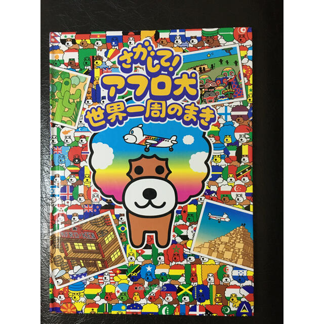 さがして！アフロ犬　世界一周のまき　さがそ！の2冊 エンタメ/ホビーの本(絵本/児童書)の商品写真