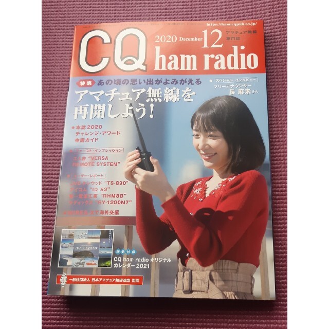 【Mickeyさん専用】CQ ham radio 2020年 12月号 エンタメ/ホビーの雑誌(趣味/スポーツ)の商品写真