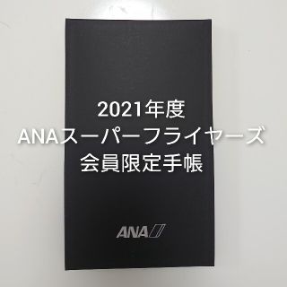 ランバンコレクション(LANVIN COLLECTION)のANAスーパーフライヤーズ会員限定手帳(Designed by LANVIN)(手帳)