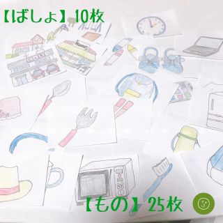 お子様専門の心理士監修「ばしょカード」「ものカード」(その他)