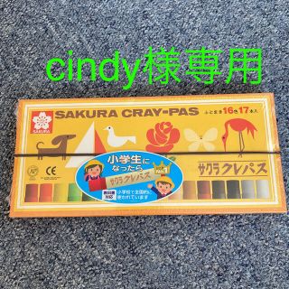 サクラクレパス(サクラクレパス)のcindy様専用(クレヨン/パステル)