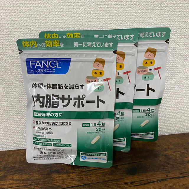 ダイエットFANCL 内脂サポート ないしサポート 30日分 × 3袋