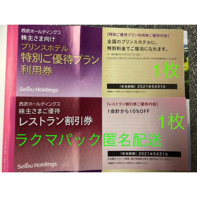 Prince(プリンス)の西武　株主優待　プリンスホテル  特別ご優待プラン チケットの優待券/割引券(宿泊券)の商品写真