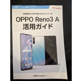 アンドロイド(ANDROID)のreno 3A活用ガイド(スマートフォン本体)