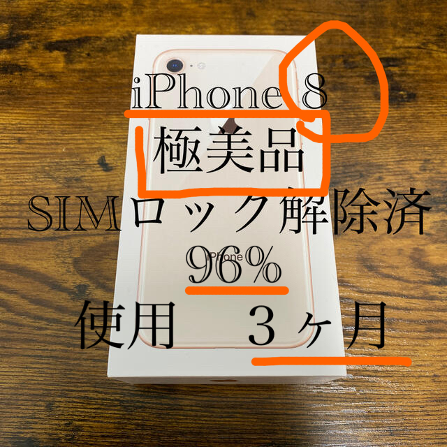 極美品】iPhone 8 gold 64gb - スマートフォン本体