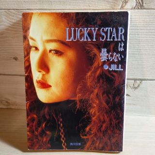 カドカワショテン(角川書店)のJILL「LUCKY STARは曇らない」(アート/エンタメ)