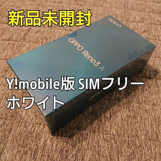 アンドロイド(ANDROID)の【未開封】 OPPO Reno3 A ホワイト Y!mobile SIMフリー(スマートフォン本体)