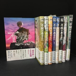 コウダンシャ(講談社)の不滅のあなたへ1〜9巻(少年漫画)