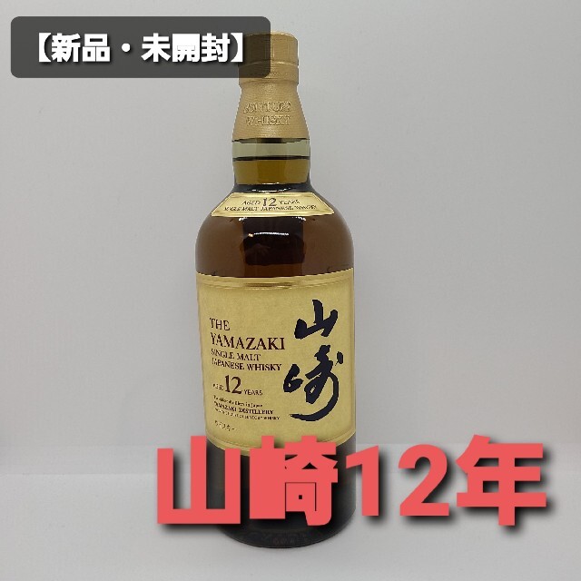 新品・未開封】山崎12年 サントリー シングルモルト ウイスキー 700ml-