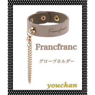 フランフラン(Francfranc)のFrancfranc グローブホルダー　新品　定価¥1800(キーホルダー)