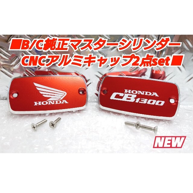 ■CB1300【新/純正マスタータンク用CNCアルミカバー】B/Cセット■赤