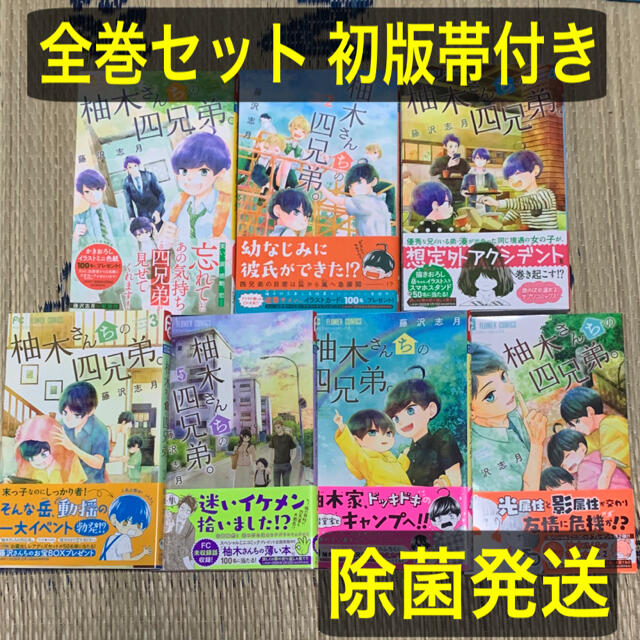 値下げ 柚木さんちの四兄弟 既刊セット☆