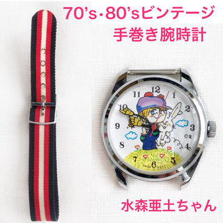 ☆70‘s・80’s ビンテージ　動作ok 水森亜土ちゃんイラスト　手巻き腕時計