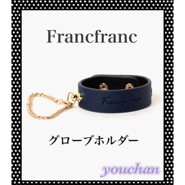 Francfranc(フランフラン)のFrancfranc グローブホルダー　新品　定価¥1800 レディースのファッション小物(キーホルダー)の商品写真