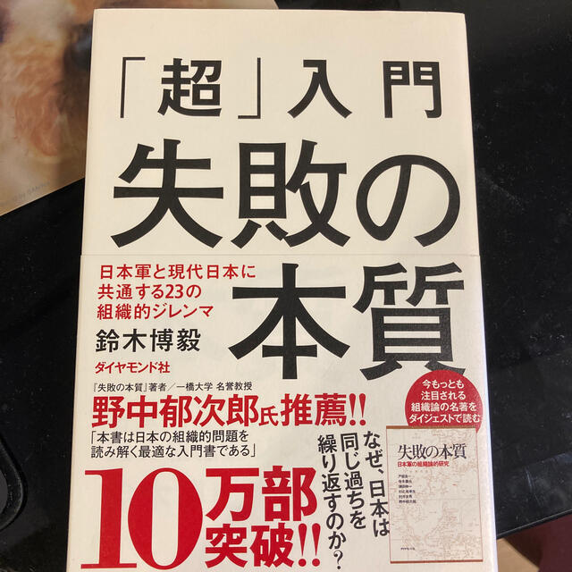 超」入門失敗の本質 日本軍と現代日本に共通する２３の組織的ジレンマ