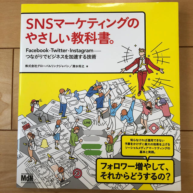 ＳＮＳマーケティングのやさしい教科書。 Ｆａｃｅｂｏｏｋ・Ｔｗｉｔｔｅｒ・Ｉｎｓ エンタメ/ホビーの本(コンピュータ/IT)の商品写真