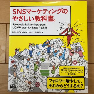 ＳＮＳマーケティングのやさしい教科書。 Ｆａｃｅｂｏｏｋ・Ｔｗｉｔｔｅｒ・Ｉｎｓ(コンピュータ/IT)