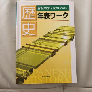 歴史年表ワ－ク 有名中学入試のために(その他)