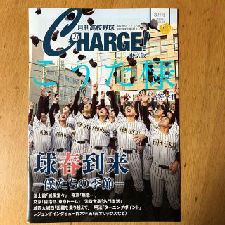 アサヒシンブンシュッパン(朝日新聞出版)の月刊高校野球　CHARGE 東京版(趣味/スポーツ)