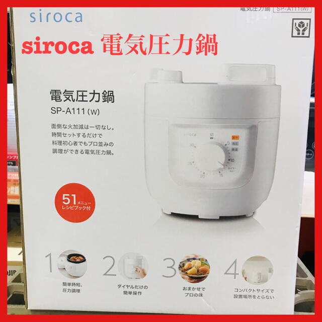 1台限定！siroca 電気圧力鍋 SP-A111